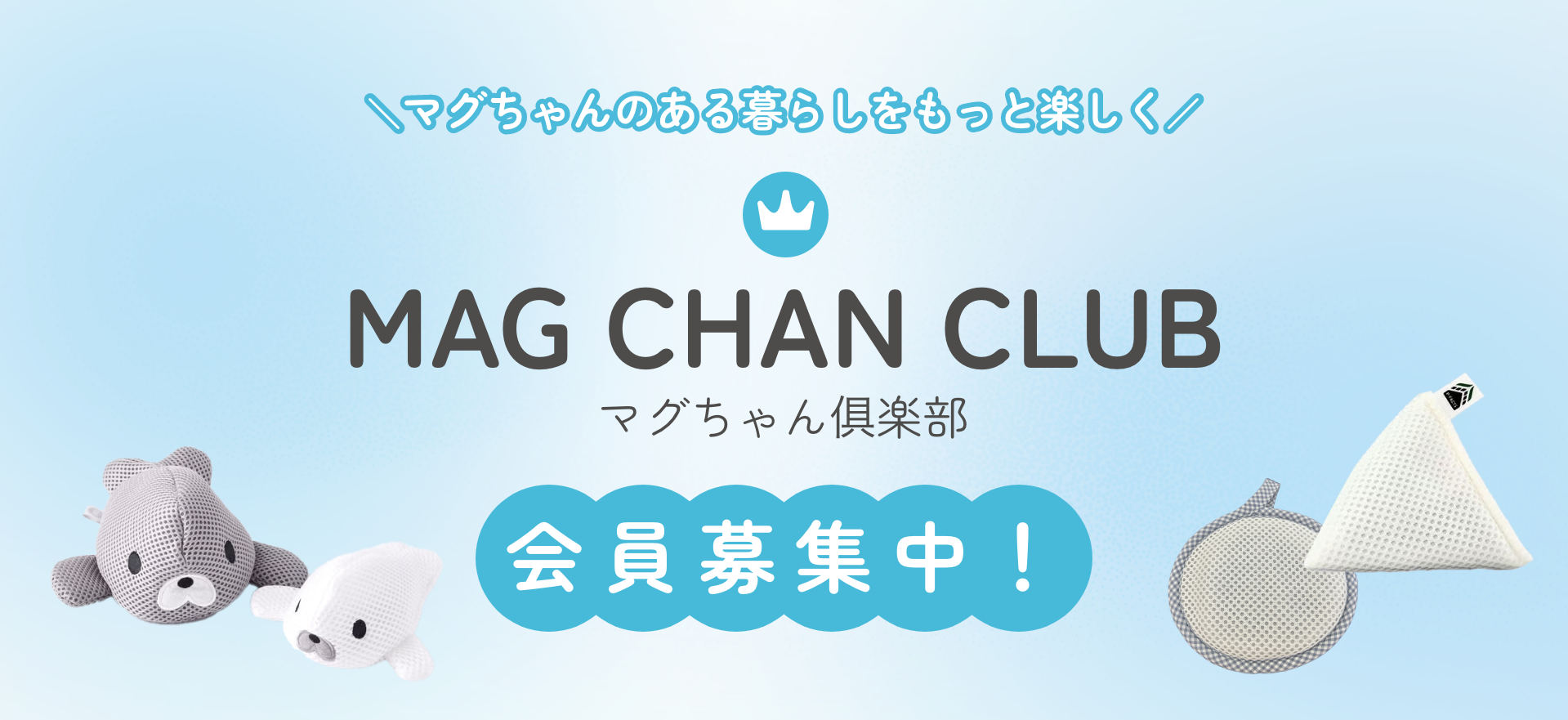 マグちゃん俱楽部とは？