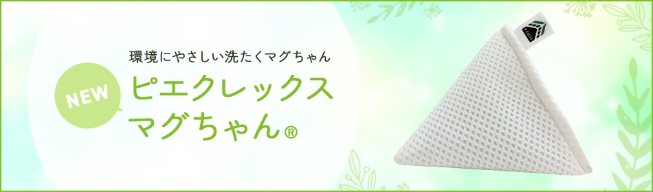 新商品登場-ピエクレックス マグちゃん