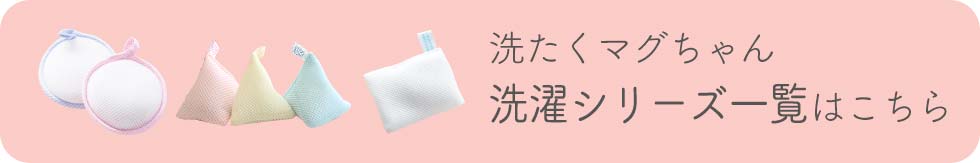 洗たくマグちゃん 洗濯シリーズ一覧はこちら