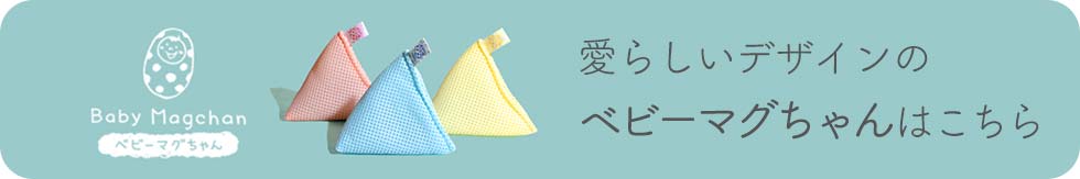 愛らしいデザインの ベビーマグちゃんはこちら