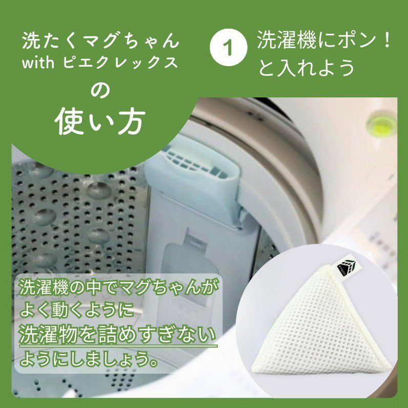 洗たくマグちゃん with ピエクレックス | マグちゃんショップ