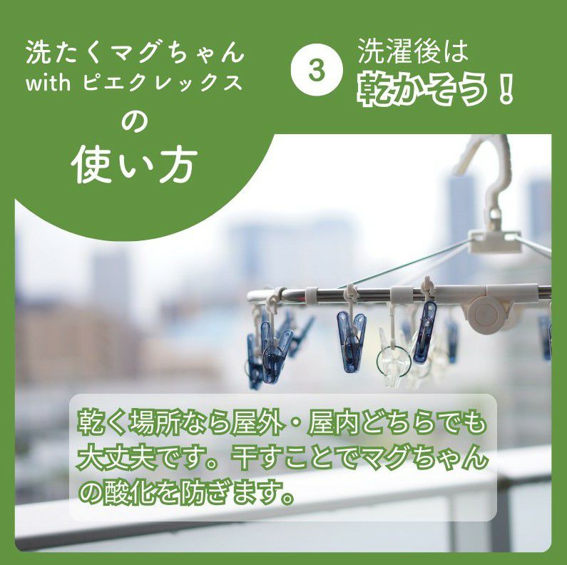 洗たくマグちゃん with ピエクレックス | マグちゃんショップ